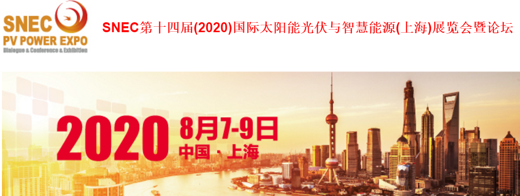 <b>邀請函-SNEC第十四屆(2020)國際太陽能產業及光伏工程（上海）展覽會</b>